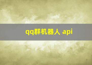 qq群机器人 api